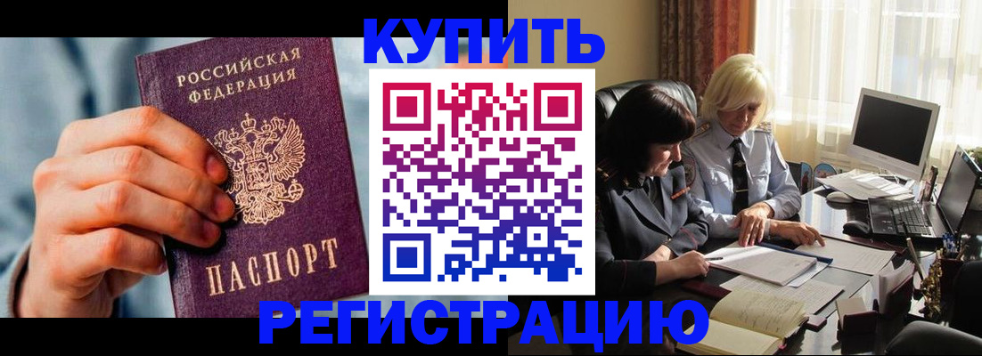 прописка в Хабаровске